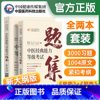 [正版]中医经典能力等级考试指南+题集全国中医经典能力等级考试辅导丛书魏凯峰等编中医学等级考试资料中国医药科技出版社9