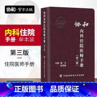 [正版]协和备考2024年内科住院医师手册第三版实用临床医生内科学查房急诊工作规范值班操作手册心血管消化神经呼吸心内科