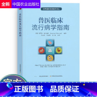 [正版]兽医临床流行病学指南健康和疾病的描述疾病特定的测量方法临床兽医提供全面的流行病学基础概念书籍常用的流行病学术语