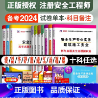 [正版]备考2024年注册安全师工程师历年真题试卷题库全国注安师考试书安全生产法及相关法律知识建筑化工其他道路煤矿安全