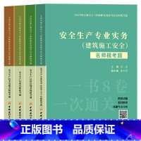 [建筑全4科]名师模考题 [正版]新版2023年中级注册安全师工程师名师模考题建筑施工安全生产专业实务技术基础管理法律法