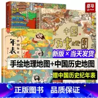 历史地图+手绘地理+中国历史[3册] [正版]2023新版 中国历史地图 中国手绘地理地图 绘本 精装 人文版 洋洋兔