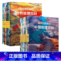 藏在地图里的:世界地理+中国地理百科[全16册] [正版]藏在地图里的中国地理百科 世界地理百科 全套16册 送ar学习