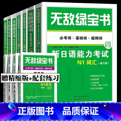 无敌绿宝书[全套7册] [正版]无敌绿宝书 n1 n2 n3 n4 n5 词汇 语法 新日语能力考试 李晓东 全套7册