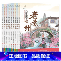 名家笔下的中国老城市系列丛书[全套10册] [正版]名家笔下的中国老城市丛书 全10册 张祖庆 名家笔下的老苏州老西安老