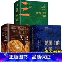 中国通史+世界简史+三国[全3册] [正版]地图上的中国通史 上下全2册 吕思勉 著 李不白 绘 中国历史常识国学经典