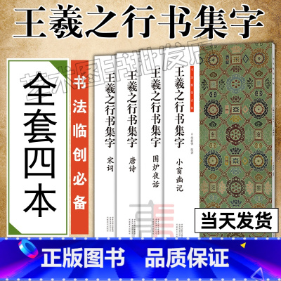 [正版]王羲之行书集字 全套4册小窗幽记+围炉夜话+唐诗+宋词 书法临创 人生三大奇书处事哲学古近代 国学经典 河南