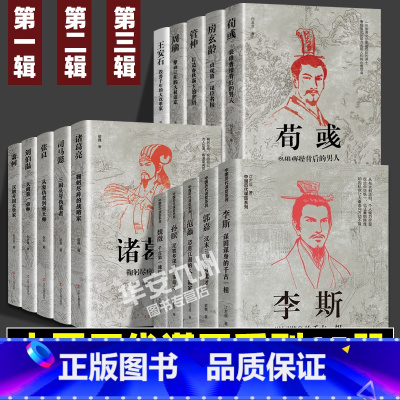 中国历代谋臣系列[全套15册] [正版]中国古代谋士传系列 全套15册 司马懿 三国头号伪装者 萧何 张良 诸葛亮 刘伯