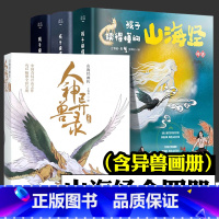 山海经+人神异兽录[4册推荐] [正版]孩子读得懂的山海经2 第二季全3册 山海经全集 神话神兽异人国传说 6-12岁