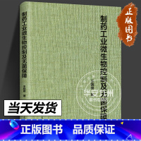 制药工业微生物控制及无菌保障 [正版]制药工业微生物控制及无菌保障 王晓明 关于微生物控制和无菌保障内容的介绍 中国科学