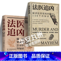 [正版]法医追凶全2册 侦破罪案的214个冷知识+破译的156个冷知识 道格拉斯莱尔解答犯罪真相悬疑小说合理化