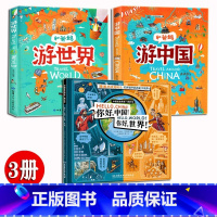 你好中国,你好世界+和爸妈游中国游世界[3册] [正版]硬壳精装你好中国你好世界 米莱童书漫画历史 8-10岁小学生课外