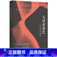 [正版]人对抗自己 自杀心理研究 卡尔·门林格尔 生死本能与人类疾病 精神分析 精神疾病 心理问题 世界图书出版公司图