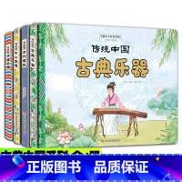 传统中国系列[全4册] [正版]传统中国系列绘本 全4册 古典乐器+古代建筑+十二生肖+中国华服 传统文化故事历史故事集