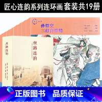 匠心连韵+丝路连韵[全套19册] [正版]匠心连韵系列连环画 24开 精装硬壳 牛郎织女 千里走单骑 孙悟空 小人书 连