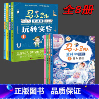 马小跳爱科学+玩转实验[8册推荐] [正版]马小跳爱科学 珍藏版 全套4册 杨红樱主编 身边的玩转科学书籍 小学生 一二