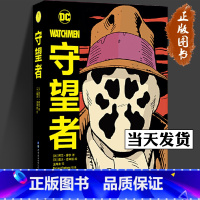 [正版]守望者 精装版 DC美漫阿兰摩尔漫画作品 守望者漫画中文版DC英雄漫画 守望者动漫与绘本书籍cm