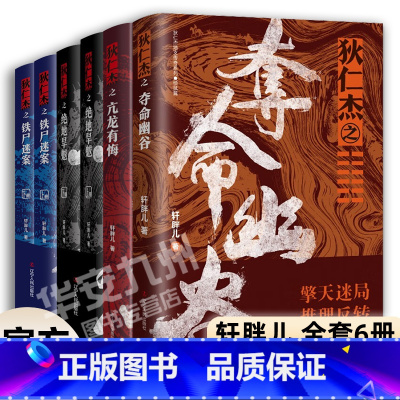 [正版]狄仁杰地支传奇系列 全套6册 轩胖儿 狄仁杰之夺命幽谷 狄仁杰之绝地旱魃 铁尸迷案 亢龙有悔 古代侦探推理小说