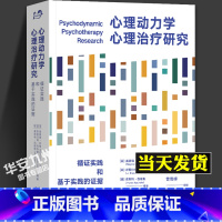 [正版]心理动力学心理治疗研究 循证实践和基于实践的证据 雷蒙德•利维 心理学 心理动力学 精神分析 心理治疗 心理咨