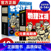 物理江湖+化学江湖[全套13册] [正版]物理江湖化学江湖 给孩子的物理通关秘籍 全套13册 6-14岁物理百科全书科学