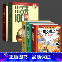 小古文100课+古文观止[全5册] 小学通用 [正版]小学生小古文100课 上下册 朱文君 扫码共2册 小古文100篇一