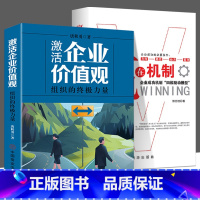 激活企业价值观+赢在机制[全2册] [正版]激活企业价值观 唐秋勇著 组织的力量 中国商业出版社