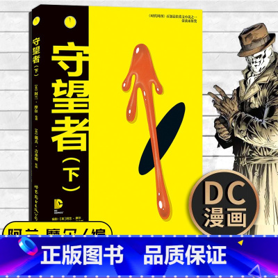 [正版]DC漫画守望者下册 DC美漫阿兰摩尔漫画作品 DC英雄美国华纳DC英雄漫画书 科幻艺术 荣获雨果奖阿兰摩尔漫