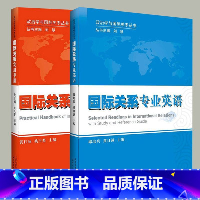 政治学与国际关系丛书[全2册] [正版]政治学与国际关系丛书 全2册 国际关系专业英语 国际关系实用手册 邱培兵 黄日涵