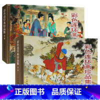 彩色连环画珍品集[全2册] [正版]彩色连环画珍品集 全2册 王叔晖西厢记闹天宫三打白骨精将相和昭君出塞蝴蝶杯岳云武松打