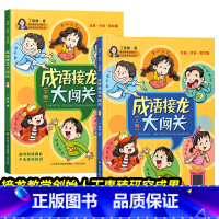 成语接龙大闯关 [正版]成语接龙大闯关 丁惠臻 上册下册小学生版大闯关注音美绘版 儿童四字成语大全书6-8-12岁四三二