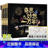 奇思妙想一万年[全4册] [正版]奇思妙想一万年 全套4册 中国古代科技发明创造绘本 科学发现技术发明工程创造 5-12