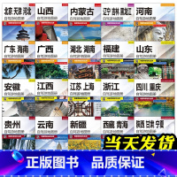 中国分省自驾游地图册[全套20册] [正版]中国自驾游地图集 2023版 全国游公路线路 自驾游线路规划 实地行车 GP