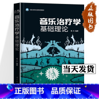 [正版]音乐治疗学基础理论 高天 音乐心理疗 法音乐心理学 情绪管理行为家庭 心理学 身心舒缓 康复音乐书籍 高天 世