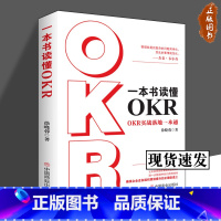 [正版]一本书读懂OKR : OKR实战落地一本通 徐晓蓉 著 华夏智库 出品