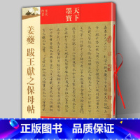 [正版] 姜夔跋王献之保母帖 天下墨宝宋代楷书附繁体旁注毛笔软笔楷书书法练字帖历代书法名师名家字帖新手练字临摹集字吉林