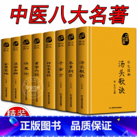 [正版]中医八大名著 原著 伤寒论 张仲景 温病条辨 金匮要略 千金方 黄帝内经 本草纲目 神农本草 经汤头歌诀 倪海