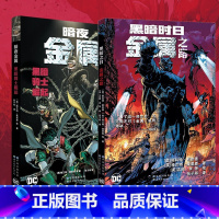 [正版]DC大事件金属前传 全2册 暗夜金属黑暗骑士崛起+黑暗时日 金属之路 DC金属大事件前传展现噩梦前奏 黑暗骑士