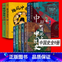 [正版]一读就上瘾的中国史1+2 趣说中国史全套 疑案里的中国史1+2 全套9册 历史大变局 温伯陵著 中国史知识