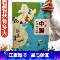 [正版]手绘中国地理地图 地理 洋洋兔/著大开本精装 儿童手绘地图 地理知识启蒙绘本 6-12岁小学生课外阅读