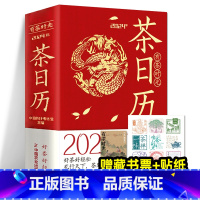 [正版]2024年茶日历有茶时光中国茶叶博物馆编著赠藏书票茶元素贴纸封二盖印章切口印刷南宋画家陈容的九龙图好茶好轻松龙