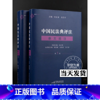 [正版]中国民法典评注条文选注 第1册 (总则编与物权编)+第2册(合同编) 全2册朱庆育 民法典条文解释观点整理法律