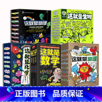 这就是生物+物理+化学+地理+数学[5套] [正版]这就是生物 全套 9册 这就是系列 孩子看得懂的漫画生物大百科 5