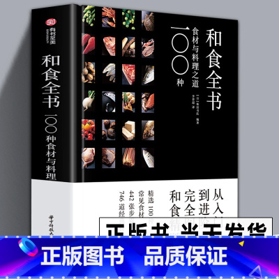 [正版]精装版816页和食全书 100种食材与料理之道 140位日料名厨米其林日本料理食谱刺身制作大全烹饪方法海鲜鱼肉