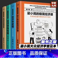 [正版]梁小民经济学系列 全4册 经济学逻辑+经济学真有趣+生活中的经济学+梁小民的极简经济课 经济学原理译者 零基础