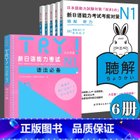 [正版]新日语能力考试考前对策n1 汉字词汇读解听力语法 全套6册 TRY新日语能力考试N1语法 JLPT一级考前对策