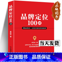 [正版]品牌定位100招 单武林 著 品牌定位是一种不可或缺的可以使商业成功的经营战略 中国商业出版社