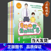 奇妙的生物制造世界 [正版]奇妙的生物制造世界 新叶的神奇之旅 共5册 生物技术科普绘本 编者:中国生物技术发展中心 畅