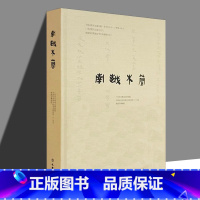 [正版]精装南越木简 编著:广州市文物考古研究院、中国社会科学院考古研究所、南越王博物院 文物出版社