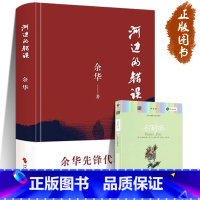 [正版]河边的错误 余华 古典爱情 偶然事件 一九八六年 原著 代表性的中篇佳作课外小说 时代文艺出版社 现当代文学