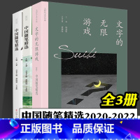 [正版]2020中国随笔精选 2021中国随笔精选 文字的无线游戏 2022中国随笔精选 全3册 散文集 中国当代文学